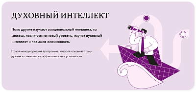 Обучение по программе "Духовный интеллект: МОДУЛЬ 1 Ключи к самопознанию" (аванс)