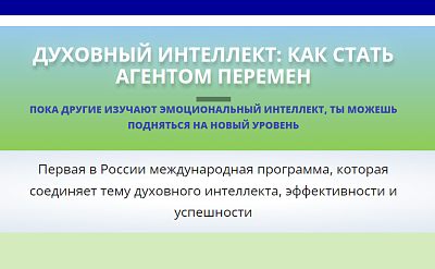 Обучение по программе "Духовный интеллект: Как стать агентом перемен" (авансовый платеж)